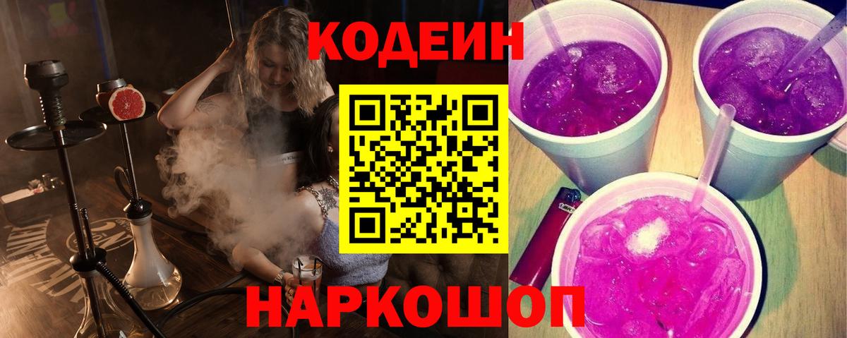 Соль-Илецк  Кодеин напиток Lean (лин)  Codein Purple Drank  Вход с VPN 